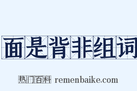 面是背非组词是什么意思的图片